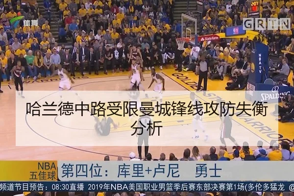 哈兰德中路受限曼城锋线攻防失衡分析
